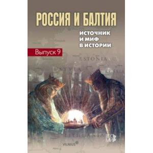 Россия и Балтия. Выпуск 9. Источник и миф в истории