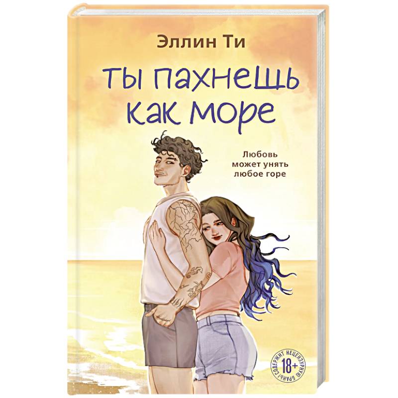 Ты пахнешь как море