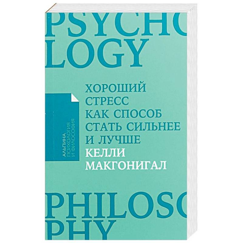 Хороший стресс как способ стать сильнее и лучше (Покет) Хороший стресс как способ стать сильнее и лучше (Покет)