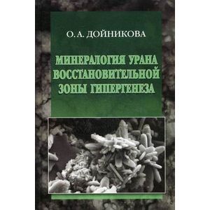 Минерология урана восстановительной зоны гипергенеза (по данным электронной микроскопии)