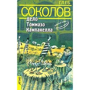 Дело Томмазо Кампанелла