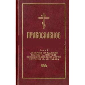Православное богослужение. Книга 3. Литургия св. Василия Великого, Литургия преждеосвящённых даров