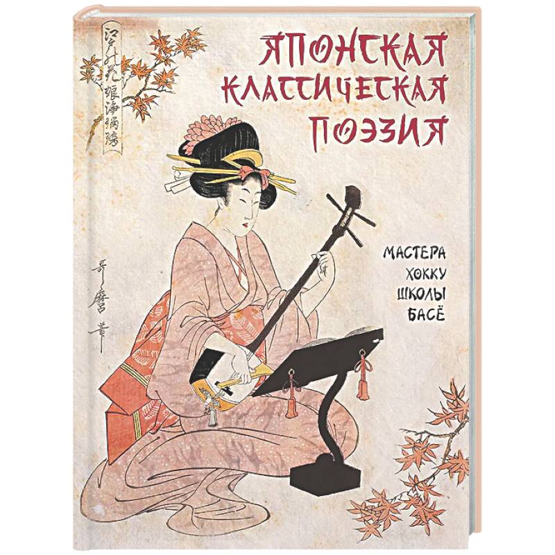 Японская классическая поэзия. Мастера хокку школы Басе