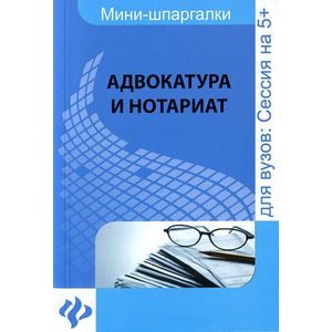 Адвокатура и нотариат. Шпаргалка