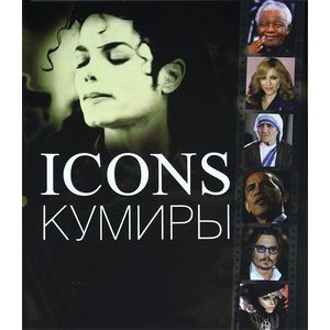 Кумиры