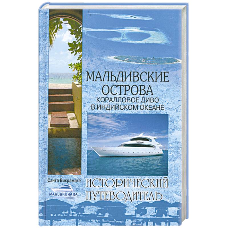 Мальдивские острова. Коралловое диво в Индийском океане
