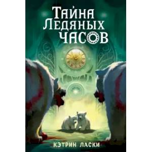 Тайна Ледяных часов