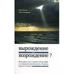 Вырождение или возрождение?