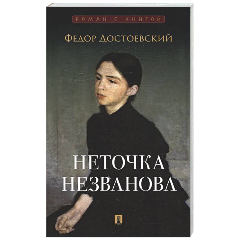 Неточка Незванова