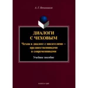 Диалоги с Чеховым. Чехов в диалоге с писателями. Учебное пособие