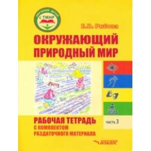 Окружающий природный мир. Рабочая тетрадь с комплектом раздаточного материала. Часть 3
