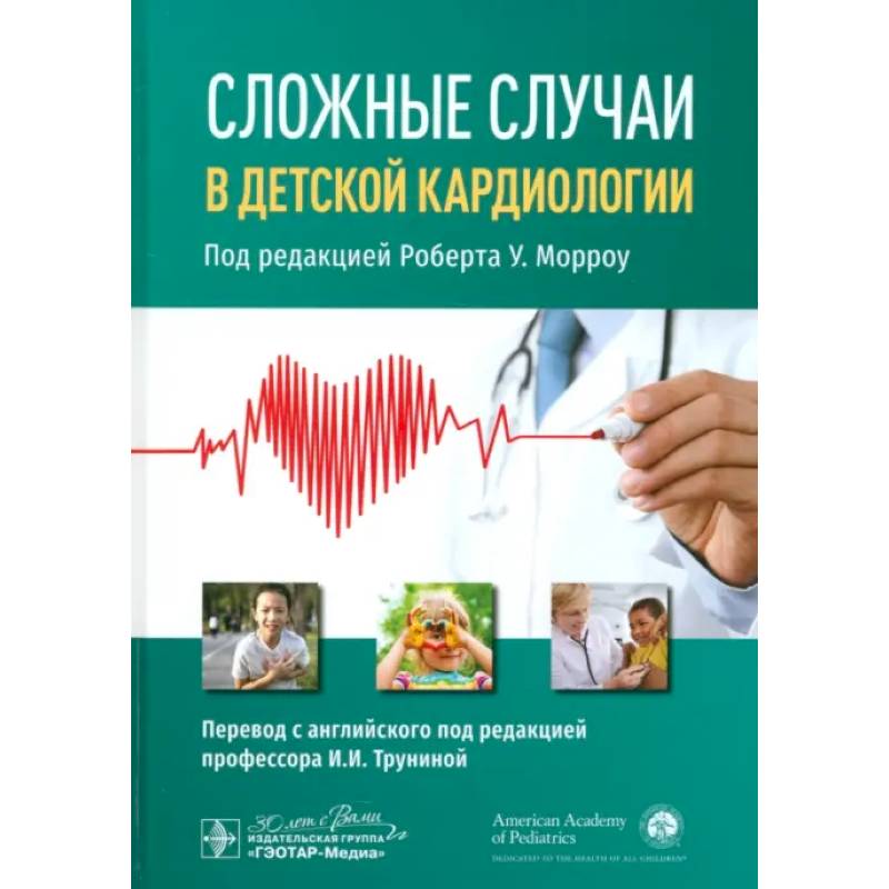 Сложные случаи в детской кардиологии