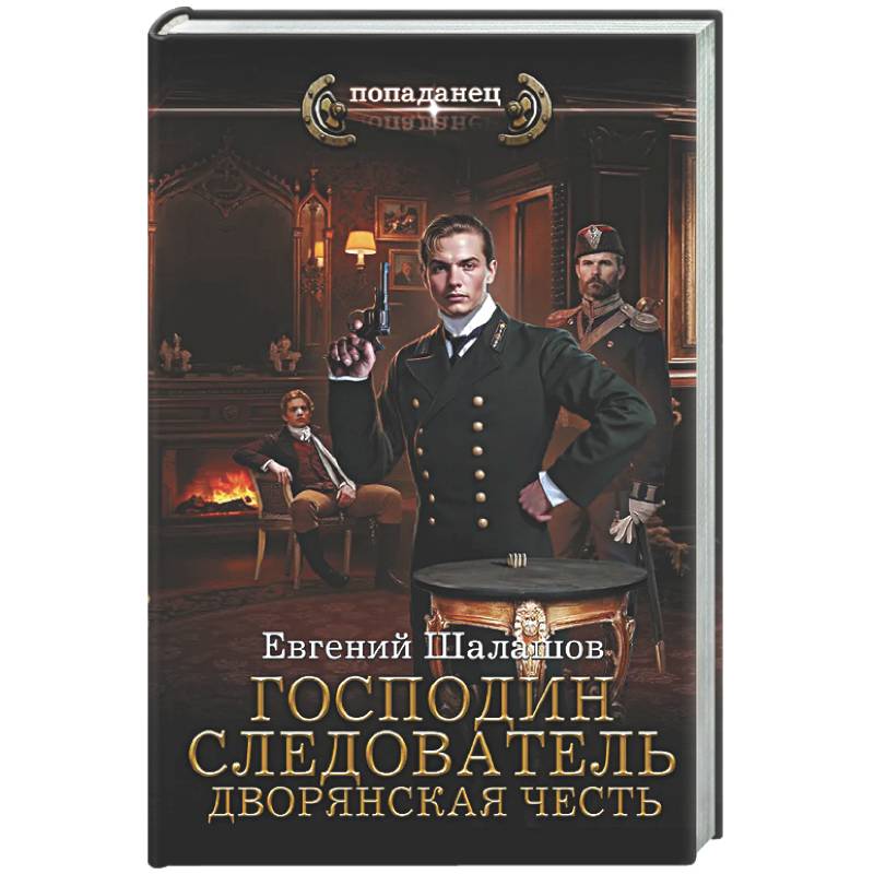 Господин следователь. Дворянская честь