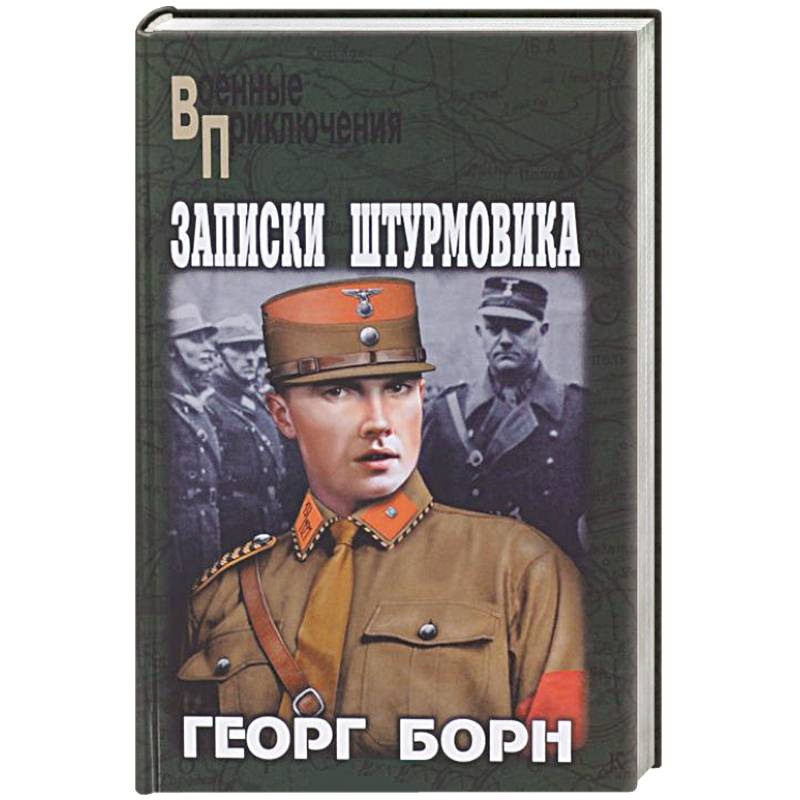 Записки штурмовика