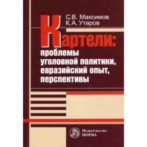 Картели: проблемы уголовной политики, евразийский опыт, перспективы Картели: проблемы уголовной политики, евразийский опыт, перспективы