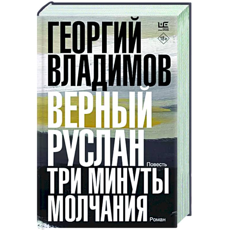 Верный Руслан. Три минуты молчания
