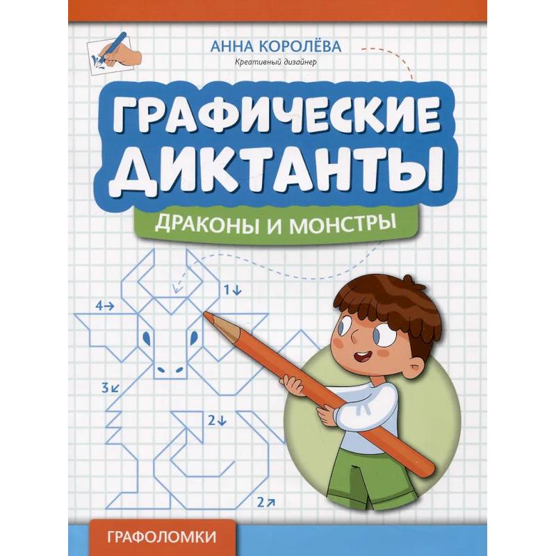 Графические диктанты: драконы и монстры Графические диктанты: драконы и монстры