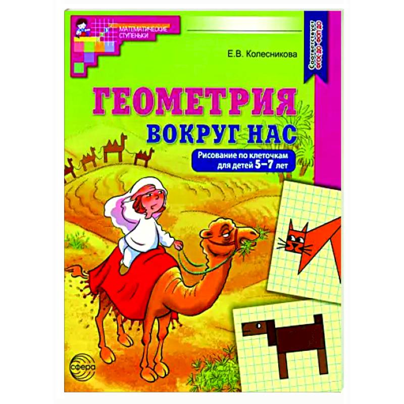 Геометрия вокруг нас. Рисование по клеточкам для детей 5-7 лет Геометрия вокруг нас. Рисование по клеточкам для детей 5-7 лет