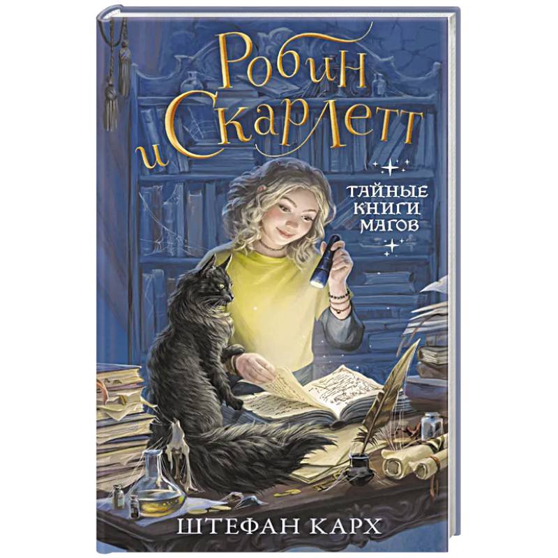 Робин и Скарлетт. Тайные книги магов