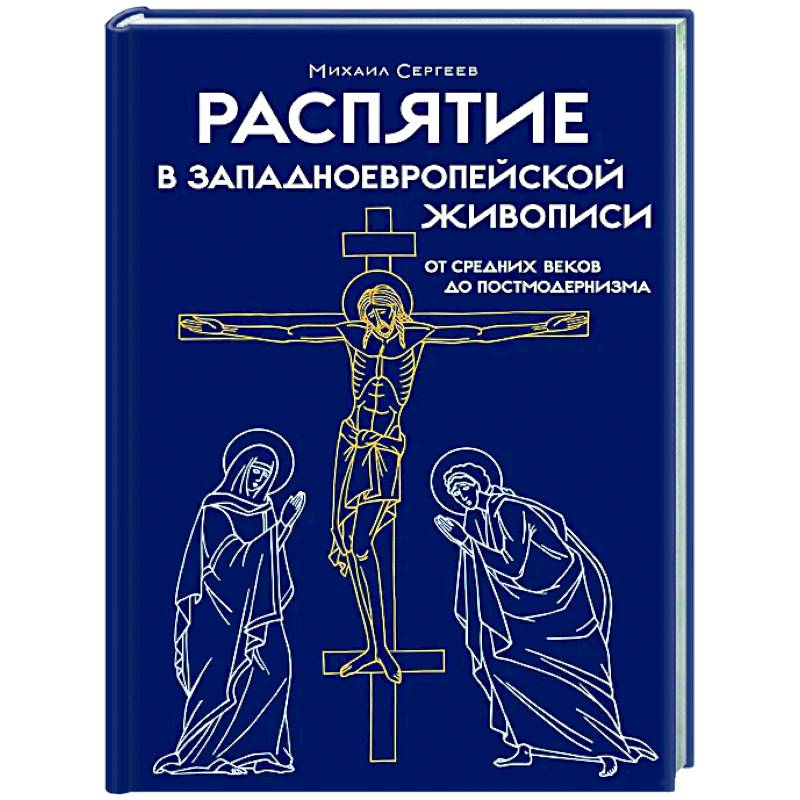 Распятие в западноевропейской живописи. От средних веков до постмодернизма
