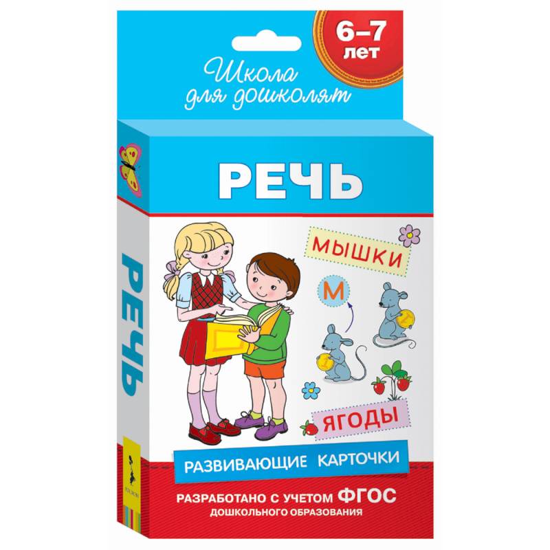 Речь.6-7 лет
