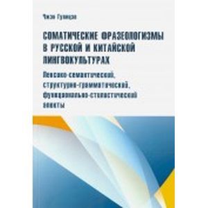Соматические фразеологизмы в русской и китайской лингвокультурах. Монография