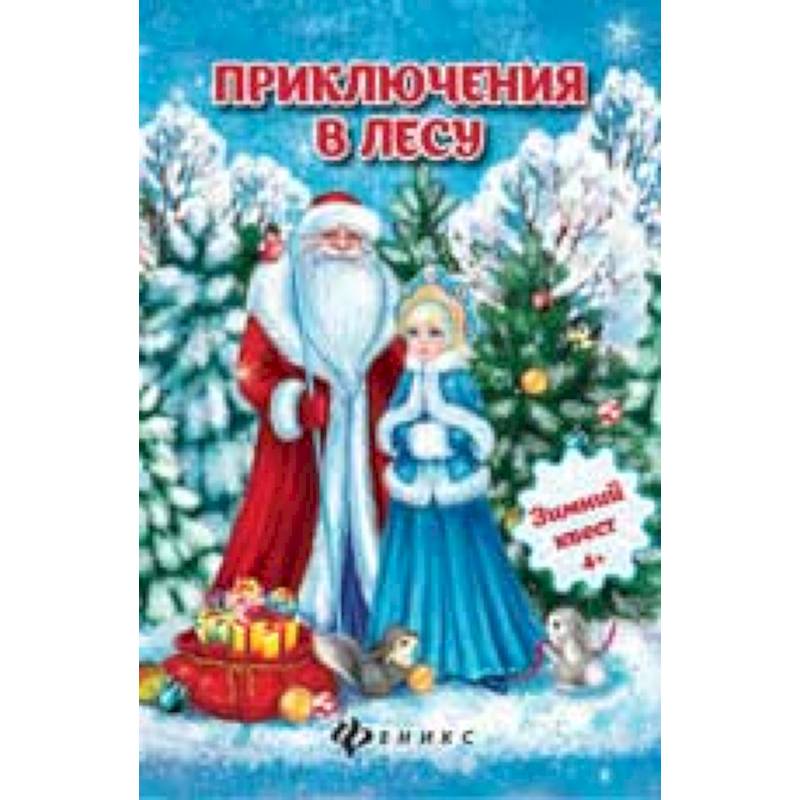 Приключения в лесу: зимний квест