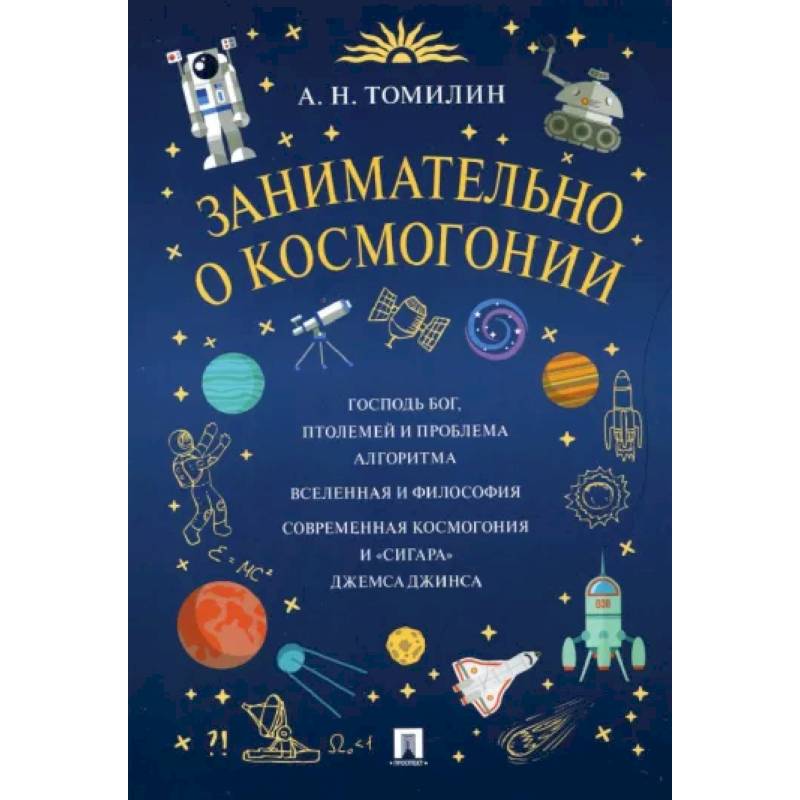 Занимательно о космогонии Занимательно о космогонии