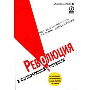 Революция в корпоративной отчетности. Как разговаривать с рынком капитала на языке стоимости, а не прибыли