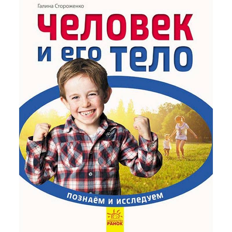 Человек и его тело Человек и его тело