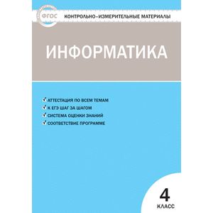 Информатика  4 класс.