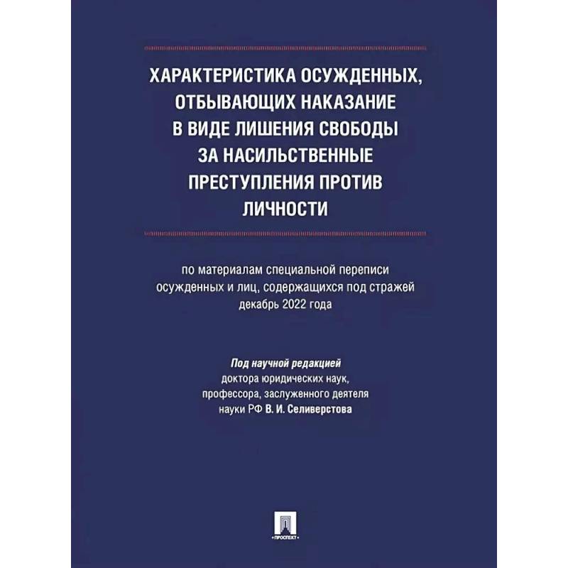 Характеристика осужденных, отбывающих наказание в виде лишения свободы за насильственные преступления против личности (по материалам специальной переписи осужденных и лиц, содержащихся под стражей, декабрь 2022 года). Характеристика осужденных, отбывающих наказание в виде лишения свободы за насильственные преступления против личности (по материалам специальной переписи осужденных и лиц, содержащихся под стражей, декабрь 2022 года).