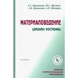 Материаловедение (Дизайн костюма). Учебник Материаловедение (Дизайн костюма). Учебник