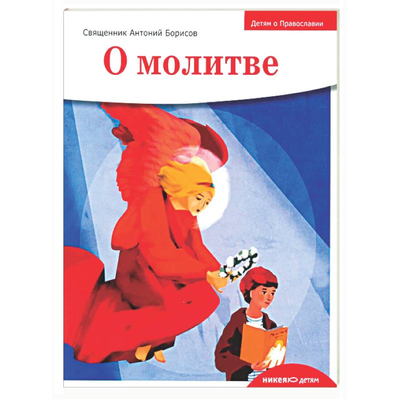 Детям о Православии. О молитве