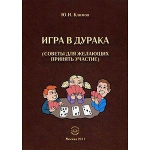 Игра в дурака. Советы для желающих принять участие