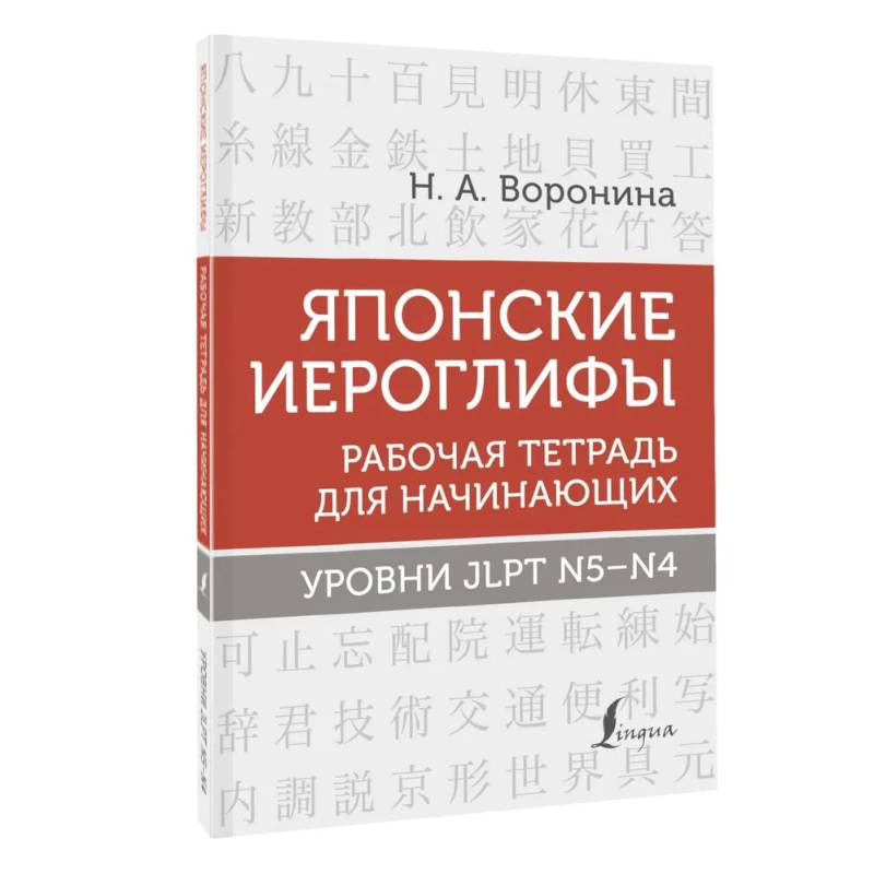 Японские иероглифы. Рабочая тетрадь для начинающих. Уровни JLPT N5-N4 Японские иероглифы. Рабочая тетрадь для начинающих. Уровни JLPT N5-N4