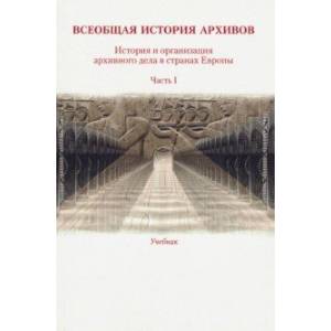 Всеобщая история архивов. Часть 1. Учебник