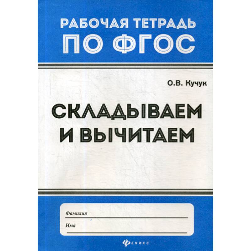 Складываем и вычитаем