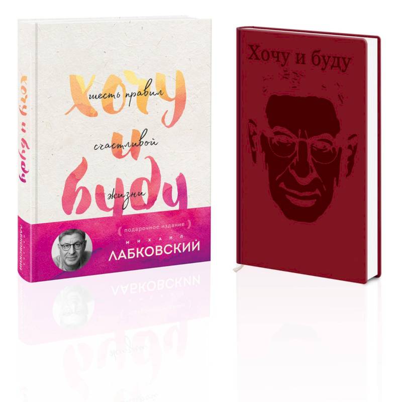 Комплект: Хочу и буду. Подарочное издание + Ежедневник Комплект: Хочу и буду. Подарочное издание + Ежедневник