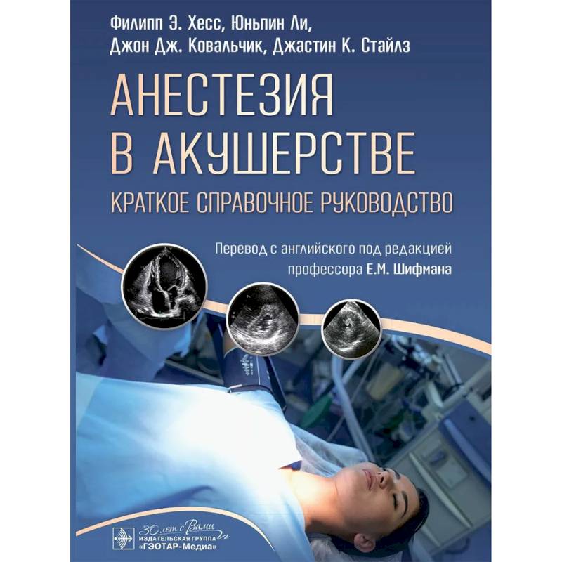 Анестезия в акушерстве: краткое справочное руководство анестезиологам - реаниматологам, акушерам - гинекологам и студентам медицинских вузов Анестезия в акушерстве: краткое справочное руководство анестезиологам - реаниматологам, акушерам - гинекологам и студентам медицинских вузов