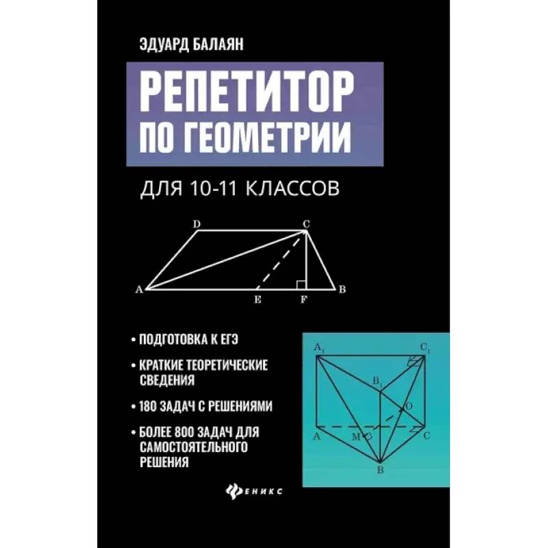 Репетитор по геометрии для 10-11 классов Репетитор по геометрии для 10-11 классов