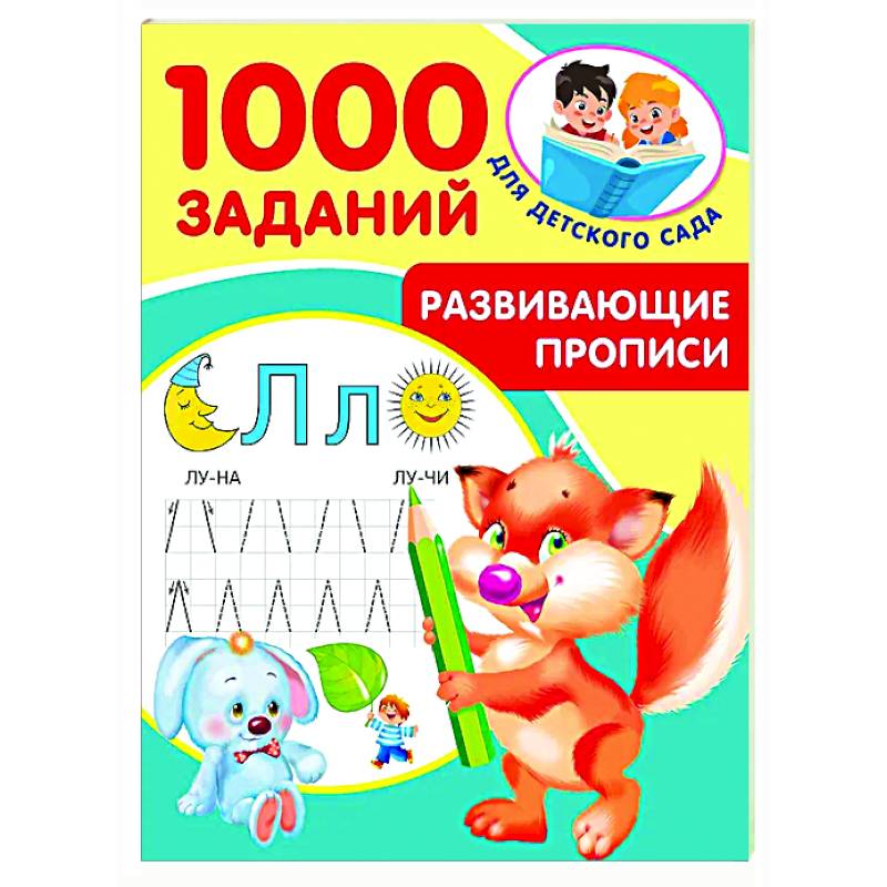 Развивающие прописи для детского сада. 5-7 лет