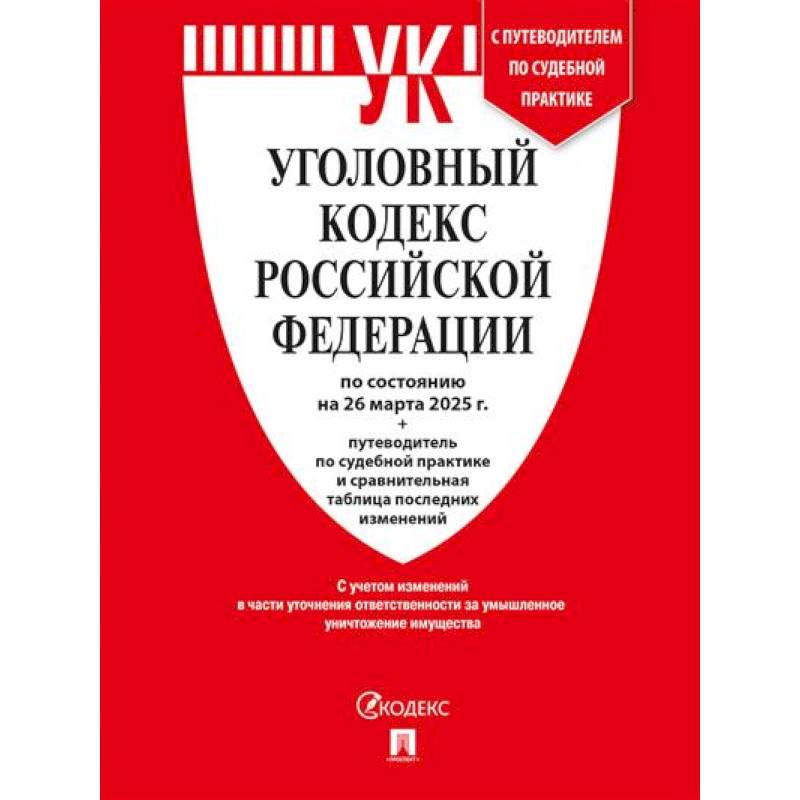 Уголовный кодекс РФ (УК РФ) по сост. на 26.03.2025 + путеводитель по судебной практике и сравнительная таблица последних изменений Уголовный кодекс РФ (УК РФ) по сост. на 26.03.2025 + путеводитель по судебной практике и сравнительная таблица последних изменений