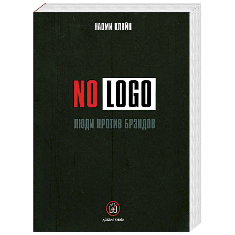 No Logo: Люди против брэндов