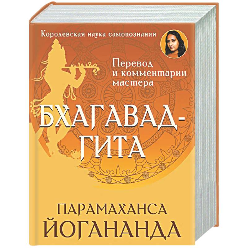 Бхагавад-гита. Перевод и комментарии мастера