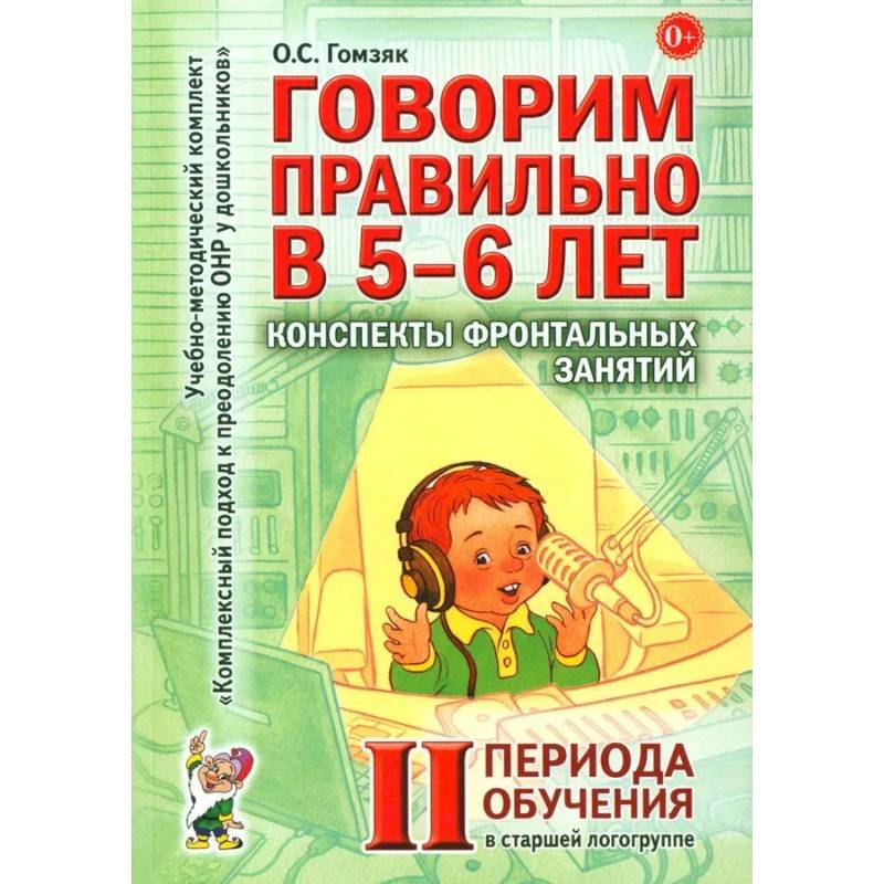 Говорим правильно в 5-6 лет. Конспекты фронтальных занятий 2 периода обучения в старшей логогруппе Говорим правильно в 5-6 лет. Конспекты фронтальных занятий 2 периода обучения в старшей логогруппе