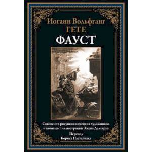 Фауст. Перевод Б.Пастернака
