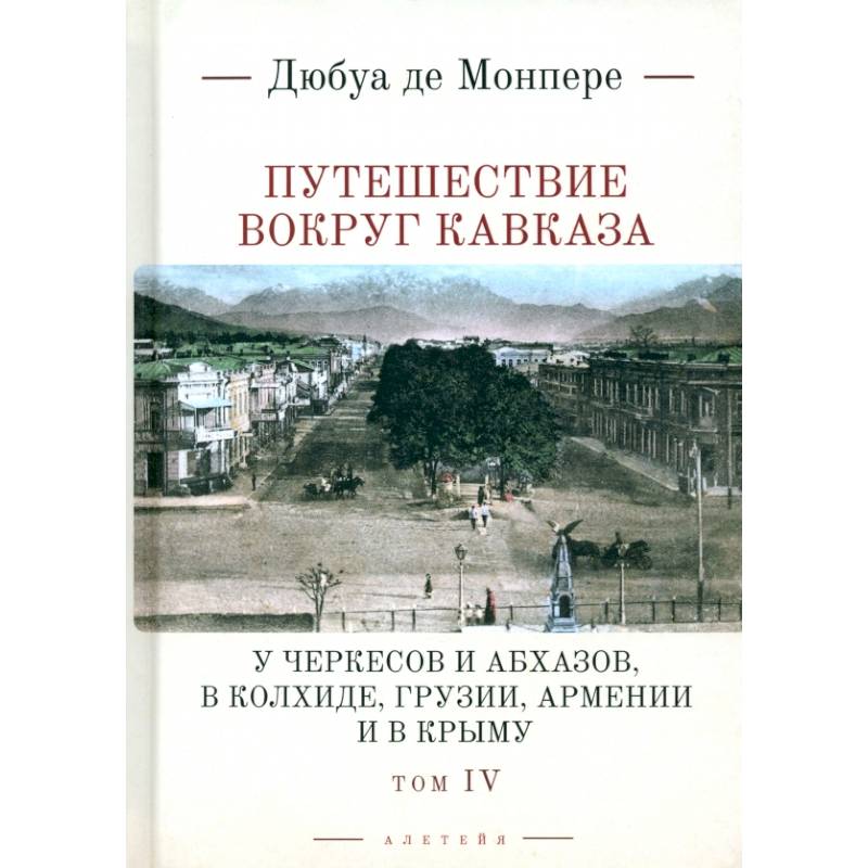 Путешествие вокруг Кавказа. У черкесов и абхазов, в Колхиде, Грузии,  Армении и в Крыму.Том 4