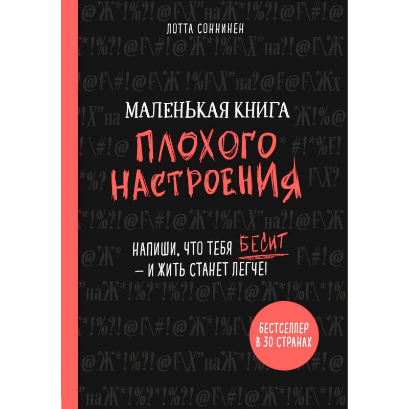 Маленькая книга плохого настроения. Напиши, что тебя бесит - и жить станет легче! Маленькая книга плохого настроения. Напиши, что тебя бесит - и жить станет легче!