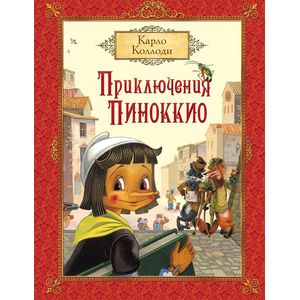 Приключения Пиноккио